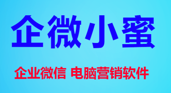 微信营销企微小蜜官网-爆粉/自动加人/自动换群-使用年码授权
