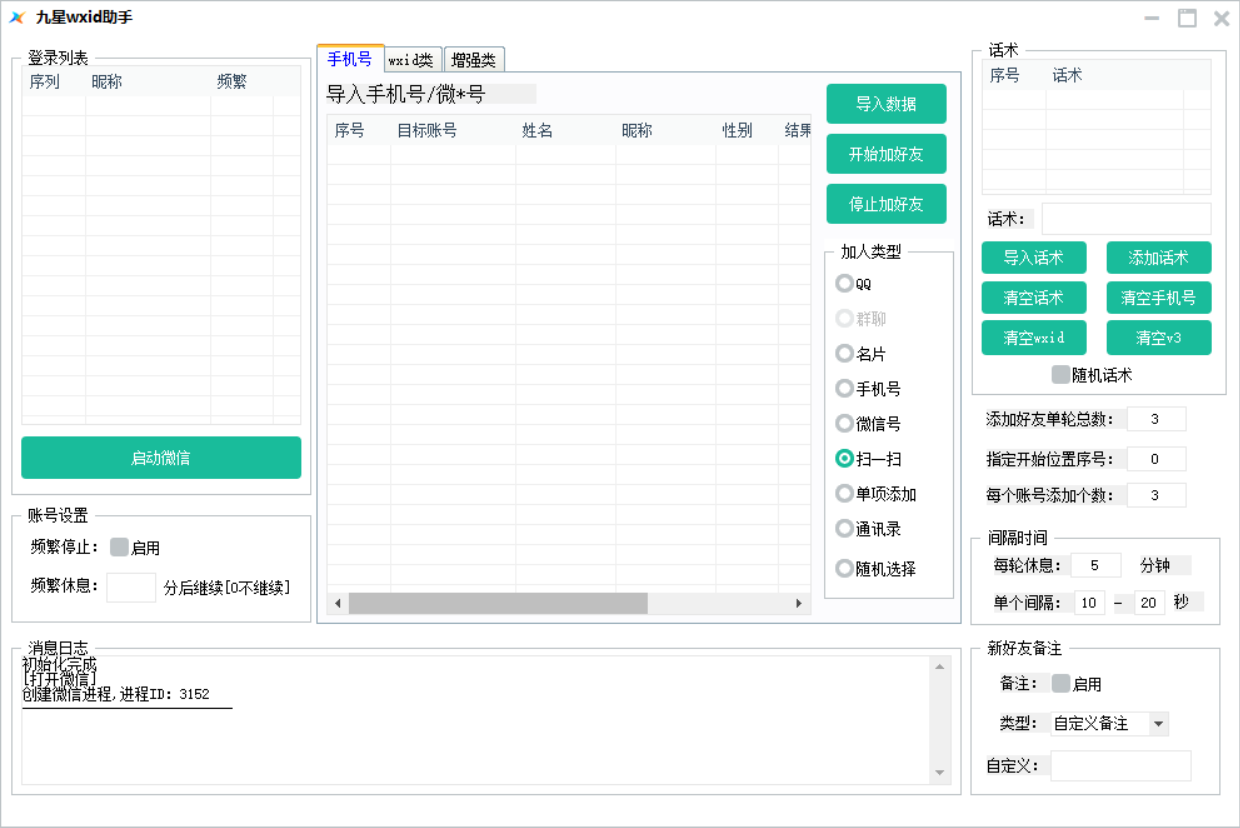 微信营销九星wxid助手官网-爆粉/自动加人/自动换群-使用年码授权-_致远网络激活码商城
