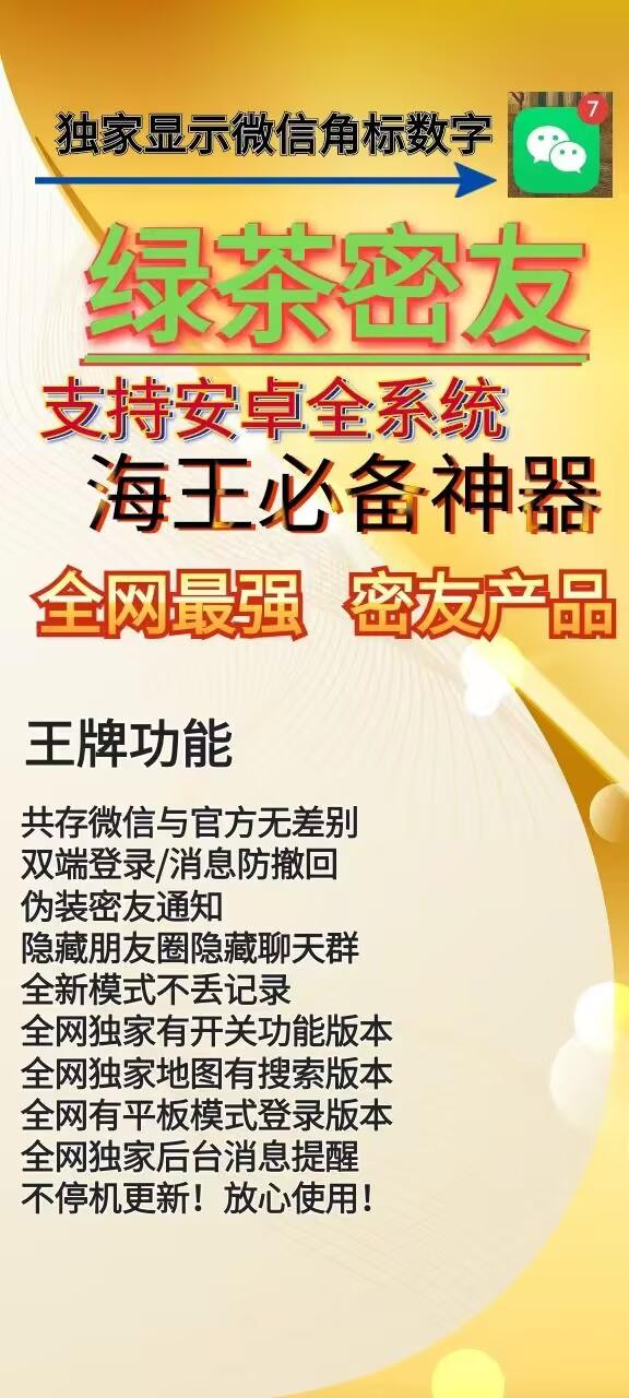 【安卓绿茶密友官网】微信多开/隐藏好友/消息防撤回/伪装密友通知/双端登陆/与官方无差-_致远网络激活码商城
