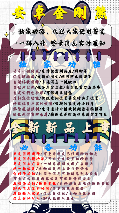 【安卓金刚熊官网】安卓多开/虚拟定位/自定义钱包余额/消息防撤回/语音一键转发/自动抢包/自动接收转账/通话防录屏