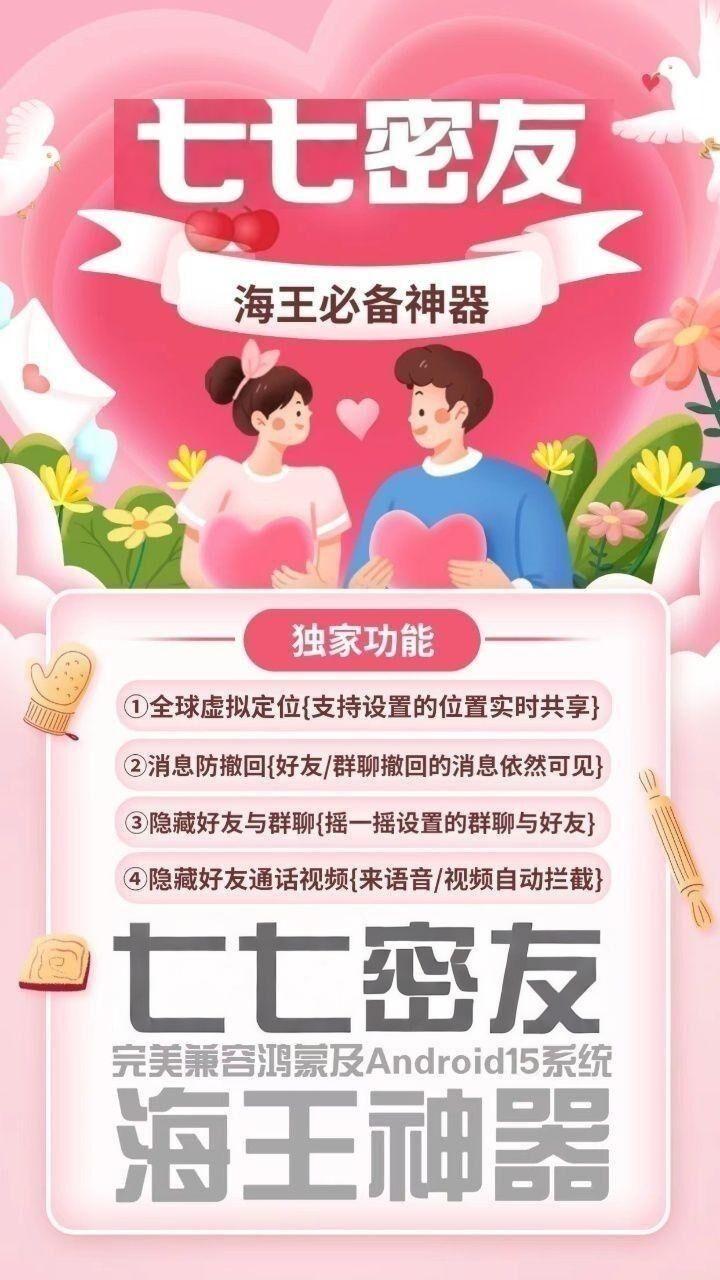 【七七密友官网】安卓微信隐藏好友/防查岗/隐藏群消息/安卓微信分身/消息防撤回/防查岗必备/虚拟定位