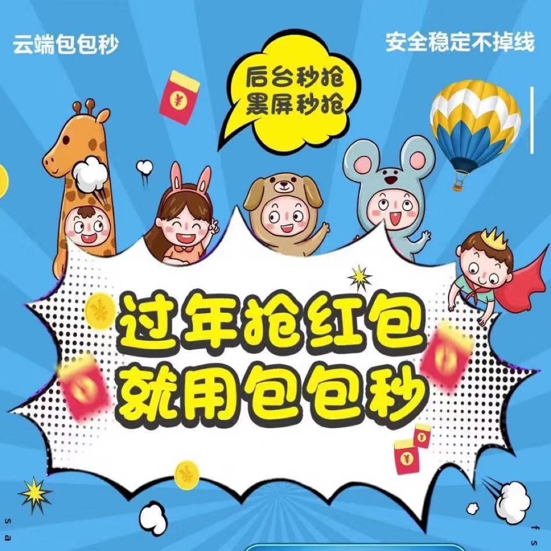 包包秒天卡/秒抢红包/微抢包/超级抢包/个性抢包/自动抢包