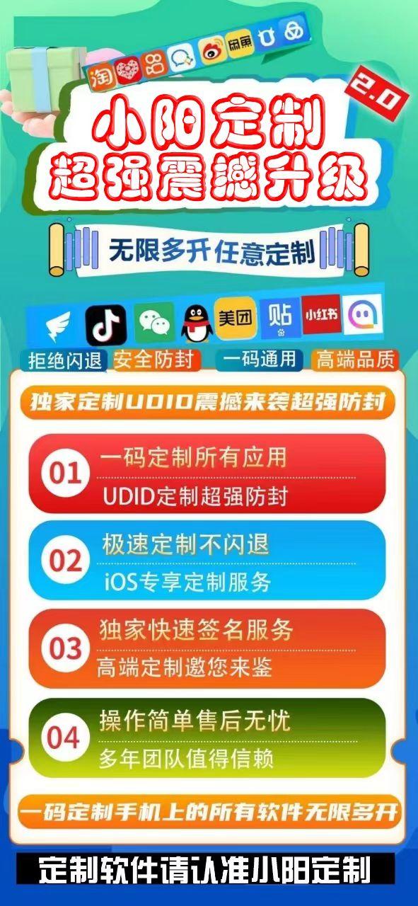【小阳官网】360天质保一键批量无限多开/无限制定制/可改软件名字/改图标/苹果多开 UDID定制/超强防封-_致远网络激活码商城