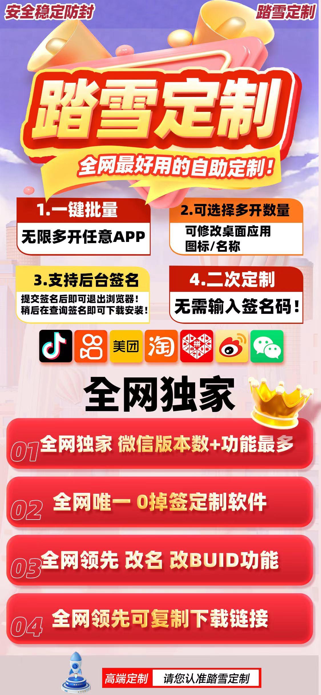 【踏雪定制官网】44天质保/一键批量无限多开任意APP可选择多开数量/可修改桌面应用/图标/名称/全网独家 微信版本数+功能