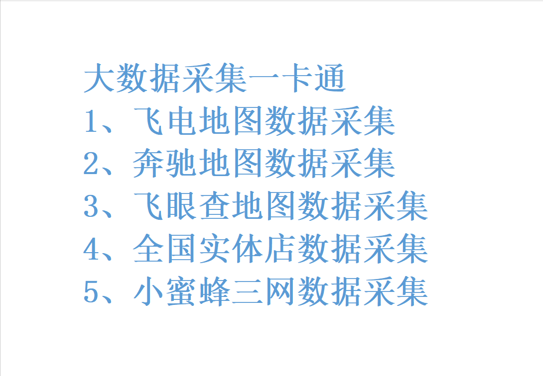 大数据采集一卡通永久卡 - 地图数据采集 - 全国实体店数据采集 - 三网数据采集